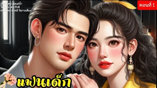 แฟนเด็ก ตอนที่1/5 (พากย์เสียงโดย กีรติ) #นิยายเสียง #นิยาย#love