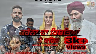 ਕਰੋਨਾ ਦਾ ਰਿਸ਼ਤਿਆਂ ਤੇ ਕਹਿਰ।।punjabi short movie2020।।Malwai Gabru Production।।