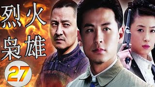 《烈火枭雄》第27集 | 战争版“致青春”， “华妃”蒋欣变身武林高手大义灭亲