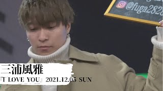 三浦風雅『I LOVE YOU』2021.12.05 新宿駅路上ライブ