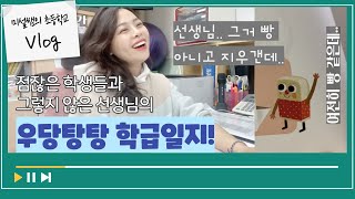 [초등교사Vlog] 점잖은 아이들과 그렇지 않은 선생님의 햄볶는 학급일지 1탄