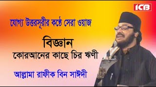 Best Bangla Waz | Mawlana Rafiq Bin Saidi | রাফীক বিন সাঈদী | বাংলা ওয়াজ মাহফিল | ICB Digital