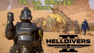 【HELLDIVERS 2】新兵べんぞーのぶつくさゲーム配信【ヘルダイバー2】