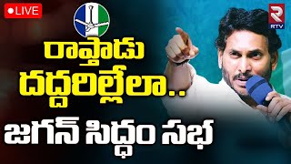 CM Jagan Live🔴 : రాప్తాడు దద్దరిల్లేలా.. జగన్ సిద్ధం సభ..|| RTV Ananthapur