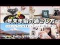 【VLOG】愛犬と過ごす年末年始🎍/福袋開封/フリーランス/イベント出店/