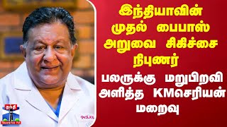 இருதய அறுவை சிகிச்சையின் முன்னோடி கே.எம்.செரியன் மறைவு