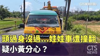 頭過身還沒過...娃娃車遭撞翻　疑小黃分心？｜華視新聞 20230712