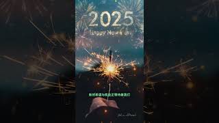 2025新年快乐-Happy New Year ，新年新气象继续前行，迎接新的晨曦 接下来的日子像烟花一样灿烂，开启一年好运 #人生感悟 #情感 #正能量