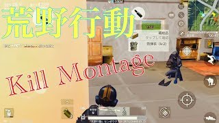 【荒野行動】Kill Montage