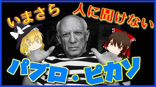 【ゆっくり解説】『パブロ・ピカソ』について【いまさらゆっくり】