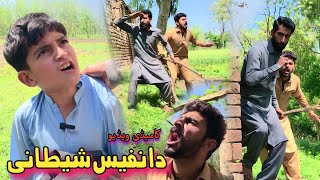 Da Nafees Shetani | Pashto Funny Video | Afaq Aw Nafees 2023