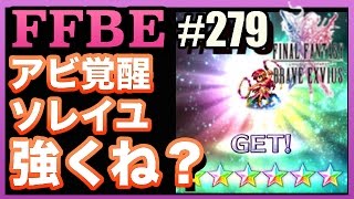 #279【FFBE】ソレイユにハマってます!!