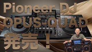 Pioneer DJ OPUS-QUAD発売！