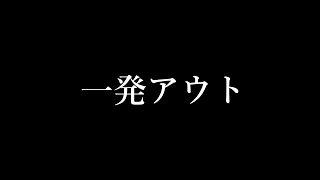 負けは突然やってくる