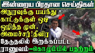 காட்டுக்குள் தலைமறைவான முன்.அமைச்சர் - அநுரவுக்கு பயந்து நடுங்கும் ஊழல்வாதிகள் | பிரதான செய்திகள்