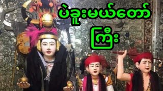 ပဲခူးမယ်တော်ကြီး