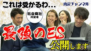 三井物産内定者の最強ESを公開！｜Vol.253