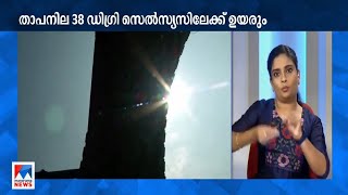 എന്തൊരു ചൂട്..!; 38 ഡിഗ്രി സെല്‍സ്യസ് വരെ ഉയരും | Kerala hot