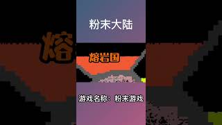 粉末游戏《粉末大陆》（中）#shorts#拖孩小鬼 #粉末沙盒 #粉末世界