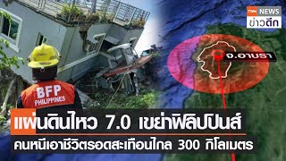 แผ่นดินไหว 7.0 เขย่าฟิลิปปินส์ คนหนีเอาชีวิตรอดสะเทือนไกล 300 กิโลเมตร | TNN ข่าวดึก | 27 ก.ค. 65