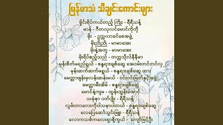 လေ‌ပြေဆော်သွင်းမြူး