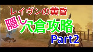 ⭐︎ライフアフター⭐︎レイヴンの黄昏穴倉Part2⭐︎明日之后⭐︎レイヴンサーバー友里恵の日常⭐︎