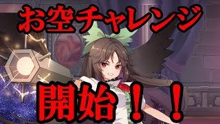 【東方アルカディアレコード】146　お空チャレンジその1　単騎でサークルボスを撃破するまでの軌跡＆more