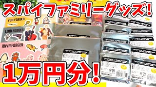 【SPY×FAMILY】タワレコカフェグッズを１万円分開封！【スパイファミリー】