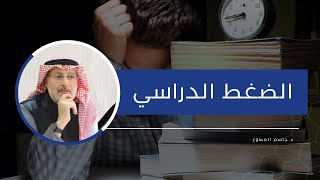 هل الضغط الدراسي سبب في إدمان الأجهزة الإلكترونية لدى المراهقين؟