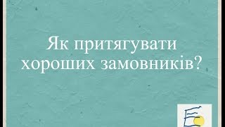 Як притягувати хороших замовників?