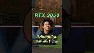 RTX 3050 ยังไหวอยู่ไหมในปัจจุบัน ?