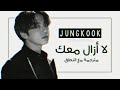 Jungkook (BTS) - Still With You - Arabic Sub + Lyrics [مترجمة للعربية مع النطق]