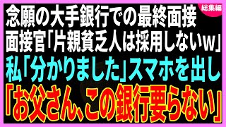 【スカッと】念願の大手銀行での最終面接へ行くと面接官が「誰が片親貧乏人を採用するかよw」私「分かりました」→直後、スマホを取り出し「お父さん、この銀行やっぱり要らないわ」面接官「え？」【総集編】