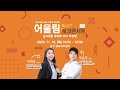 어울림 북토크콘서트 하이라이트 영상 @ a u0026b project