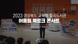 어울림 북토크콘서트 하이라이트 영상 | @ A\u0026B PROJECT