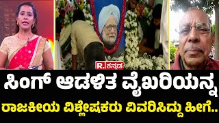 Manmohan Singh NO More ​: ಸಿಂಗ್ ಆಡಳಿತ ವೈಖರಿಯನ್ನರಾಜಕೀಯ ವಿಶ್ಲೇಷಕರು ವಿವರಿಸಿದ್ದು ಹೀಗೆ.. | Chambi Puranik