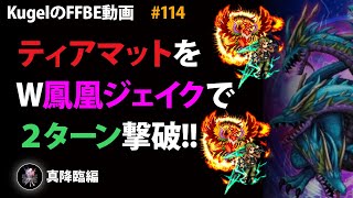 【FFBE】真ティアマットをW鳳凰ジェイクで2T撃破【Final Fantasy BRAVE EXVIUS #114】