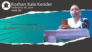 Adbi Mela | Roshan Kala Kender | Poems Written \u0026 Recited By Balbir Kaur Raikoti