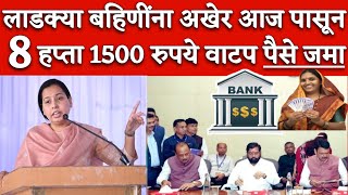 लाडक्या बहिणीना फेब्रुवारीचा 8 वा हप्ता या 9 जिल्ह्यात वाटप पैसे जमा | ladki bahin yojana new update