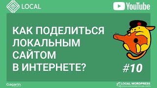 Как поделиться (продемонстрировать) локальным сайтом в интернете?