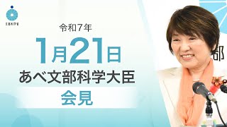 あべ文部科学大臣記者会見（令和7年1月21日）：文部科学省