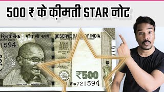 500 Rupees Star Note | 50 हज़ार वाला स्टार नोट | Star Note Value