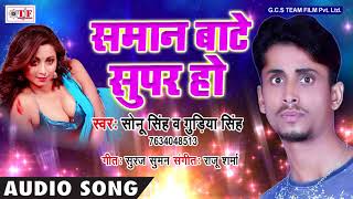 Sonu Singh \u0026 Gudiya Singh Hit Song !! Samaan Baate Super Ho !! Bhojpuri New Song 2018