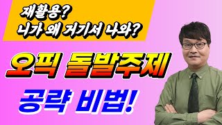 [2025년에도 완벽 적용] 니가 왜 거기서 나와? | 오픽 돌발주제 준비 \u0026 시험장 대처 요령 | 재활용 기출문제 공개!