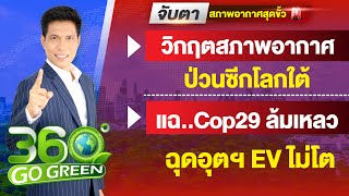 จับตา..สภาพอากาศสุดขั้วเล่นงานโลก 19 ธันวาคม 2567 I 360 องศา Go Green EP.238