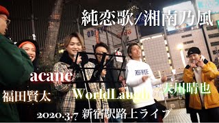 歌うま大集合🤝✨大川晴也×福田賢太×acane×suguru(WorldLaugh)×je'glanz(WorldLaugh)『純恋歌/湘南乃風』2020.3.7新宿駅合同路上ライブ