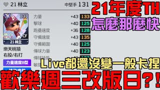 Live都還沒變一般卡捏？21年TH來得太快了吧！林立無天氣速B！改版更新搶先看（全民打棒球Pro）