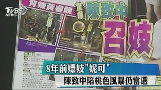 8年前嫖妓「妮可」　陳致中陷桃色風暴仍當選