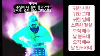 (창작 Live CCM) 주님이 내 삶에 들어오면 (부제 : 오직 예수 그리스도) - 작사작곡 Essemly