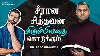 சீரான சிந்தனை விரும்பியதை கொடுக்கும் || Tamil Christian Message || Pr.Isaac Praveen || #yeshua